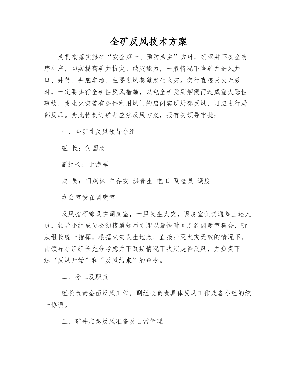 全矿反风技术方案_第1页