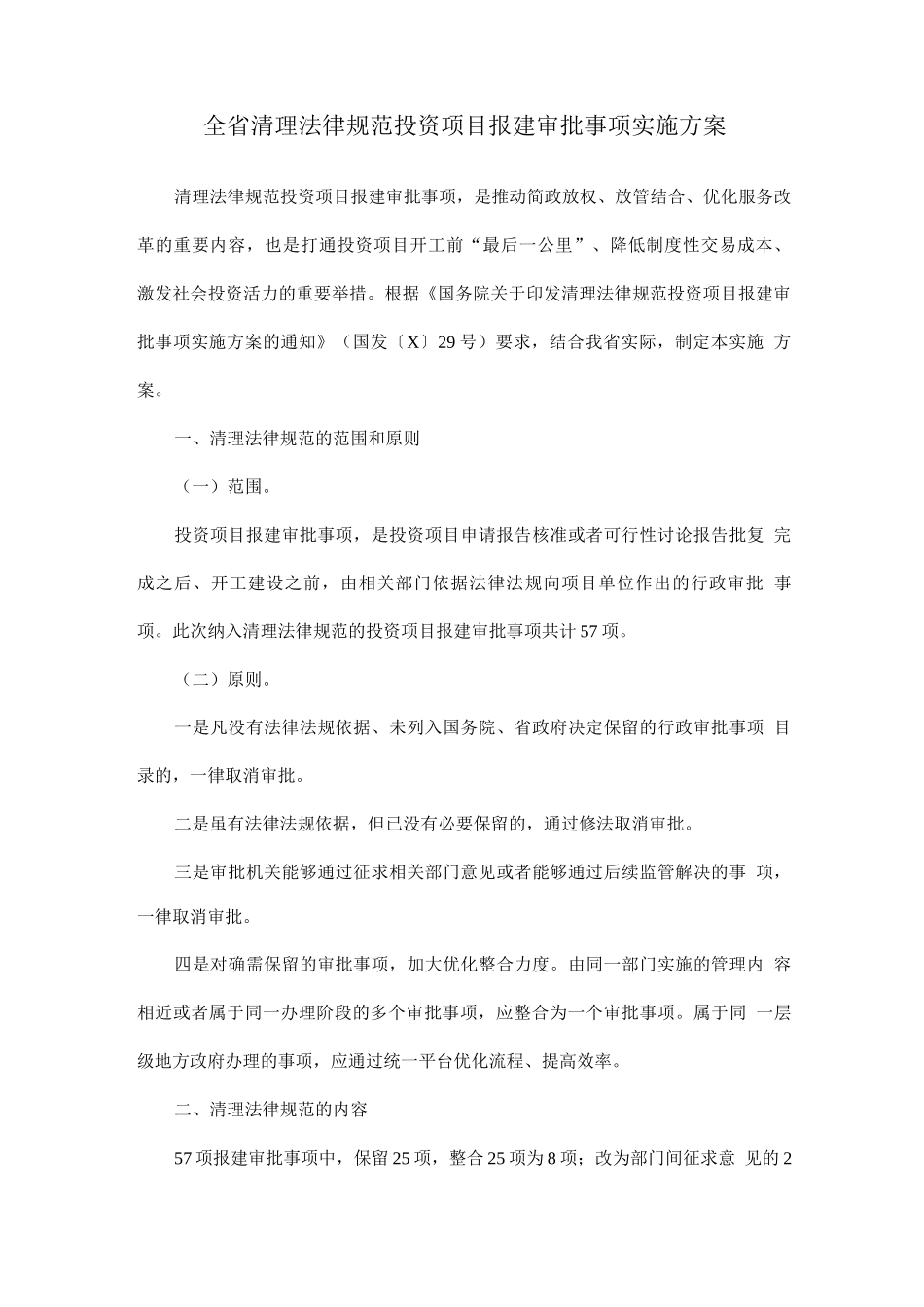 全省清理规范投资项目报建审批事项实施方案_第1页