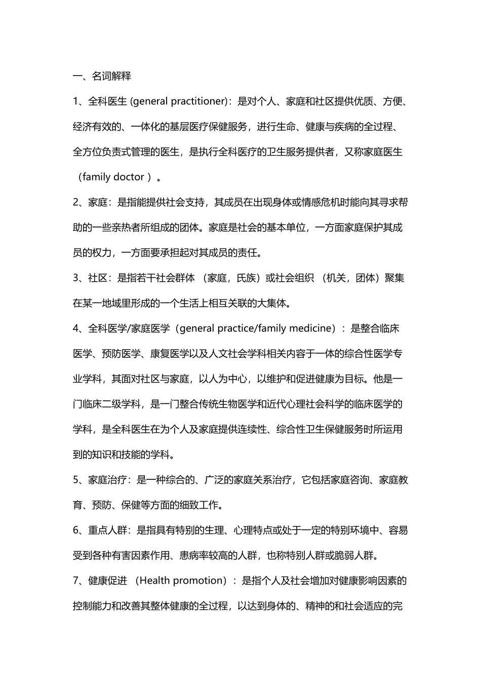 全科医学名解简答_第2页