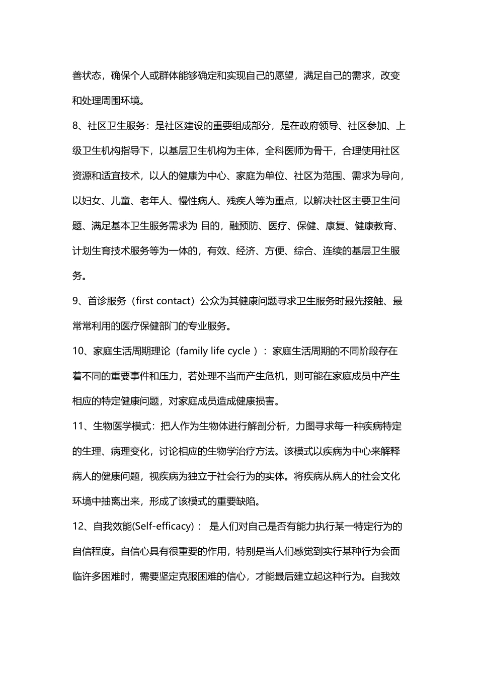 全科医学名解简答_第3页