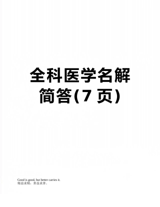 全科医学名解简答