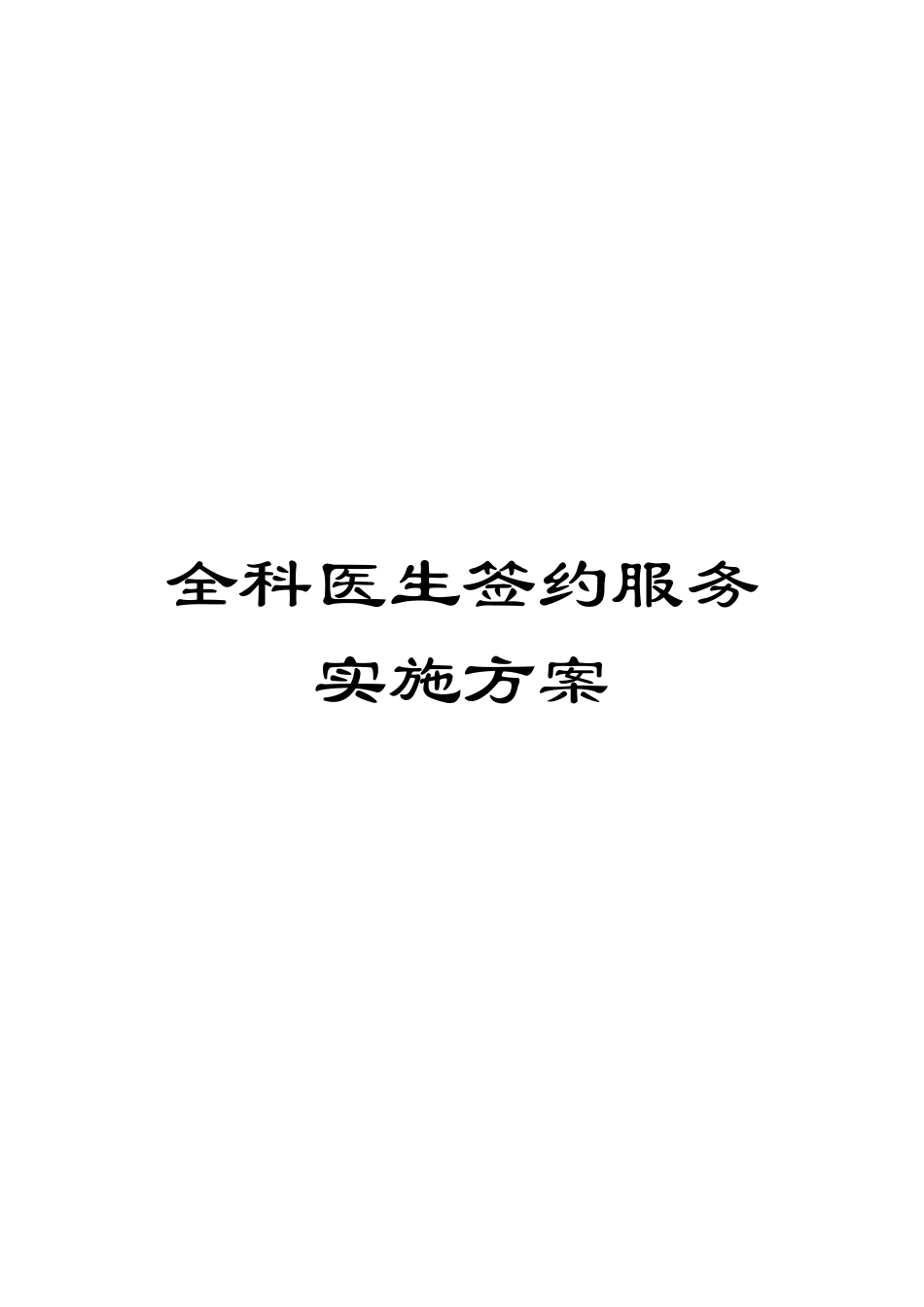 全科医生签约服务实施方案_第1页