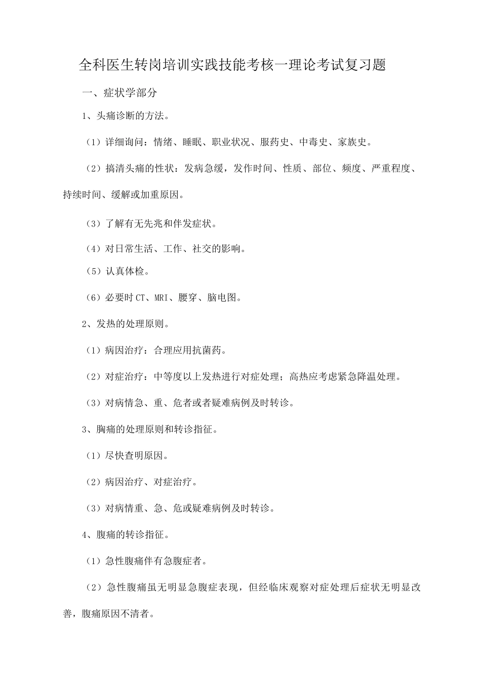 全科医生转岗培训实践技能考核理论_第1页