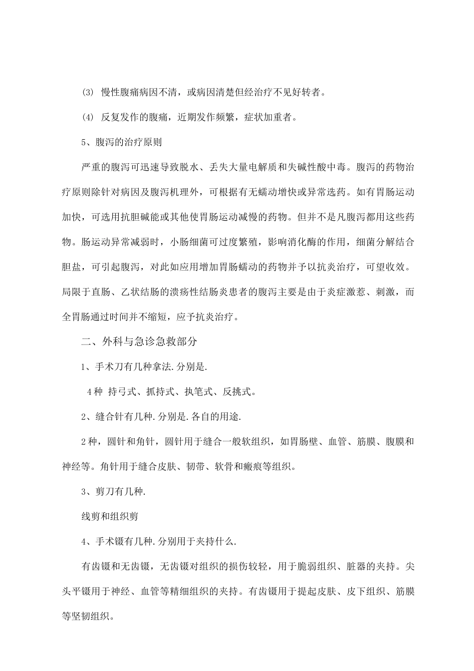 全科医生转岗培训实践技能考核理论_第2页