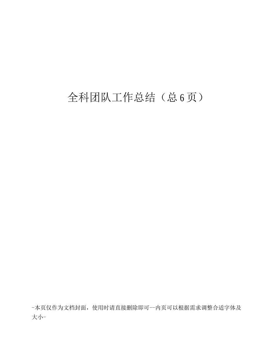 全科团队工作总结_第1页