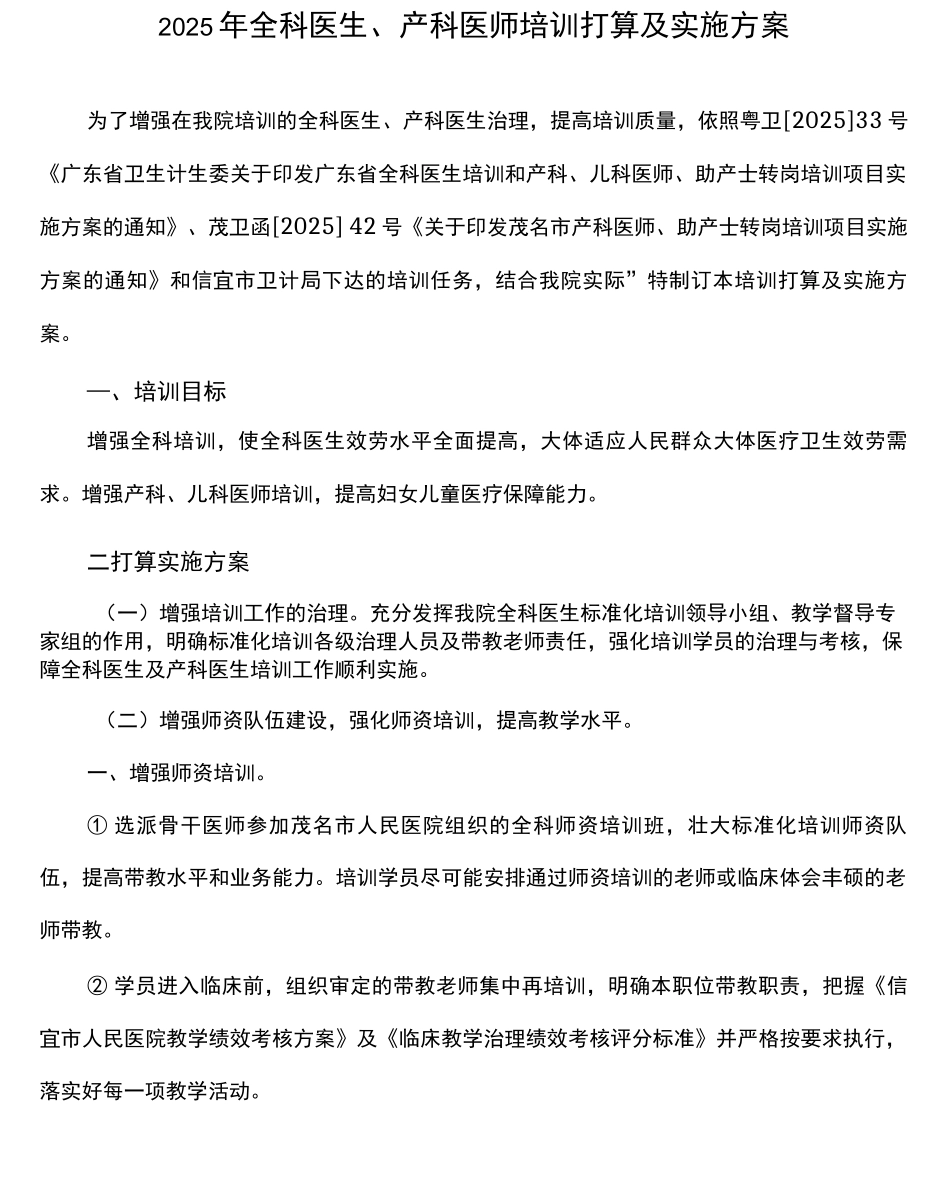 全科医生产科医生培训打算及实施方案_第1页