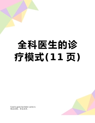 全科医生的诊疗模式