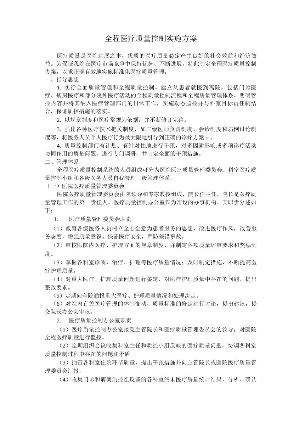 全程医疗质量控制实施方案_第1页