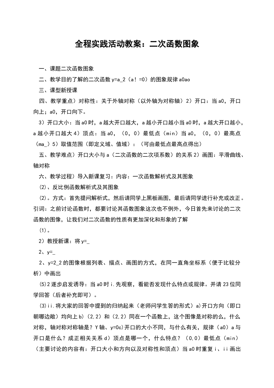 全程实践活动教案：二次函数图象_第1页