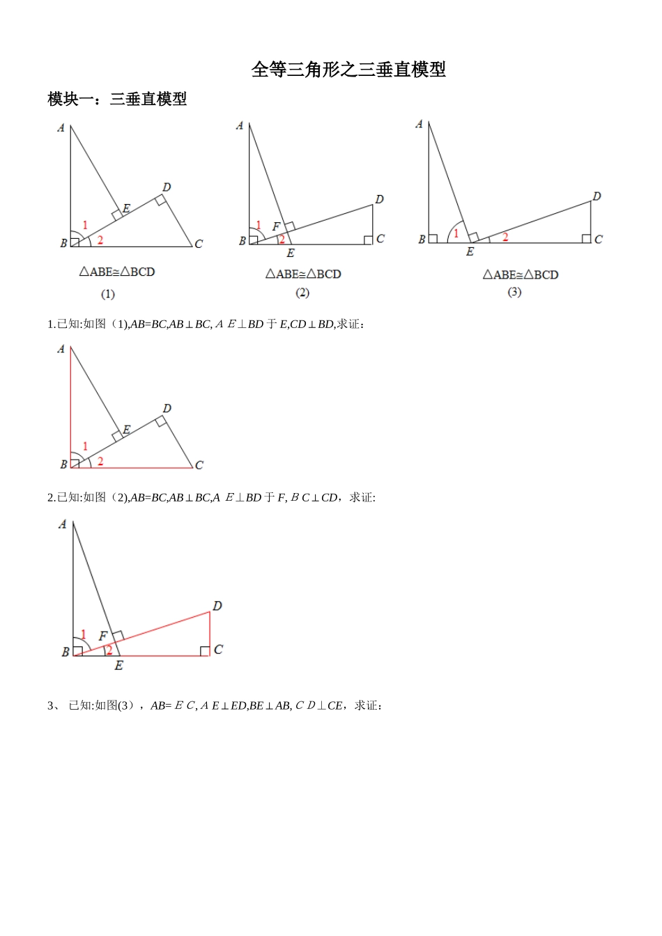 全等三角形之三垂直模型_第1页