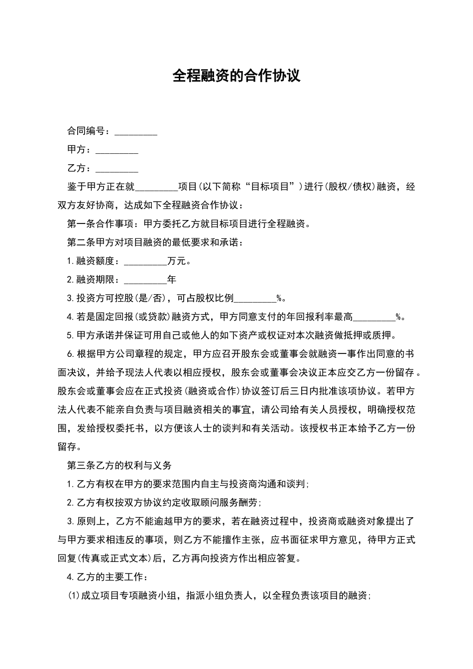 全程融资的合作协议_第1页