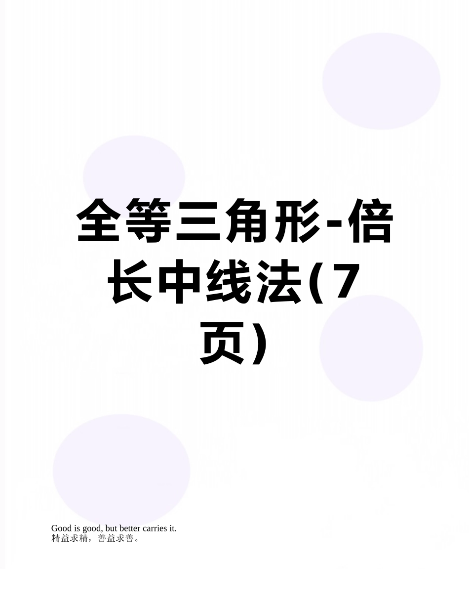 全等三角形-倍长中线法_第1页