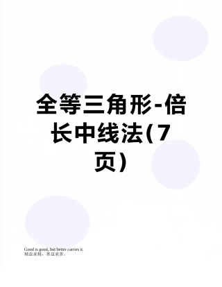 全等三角形-倍长中线法