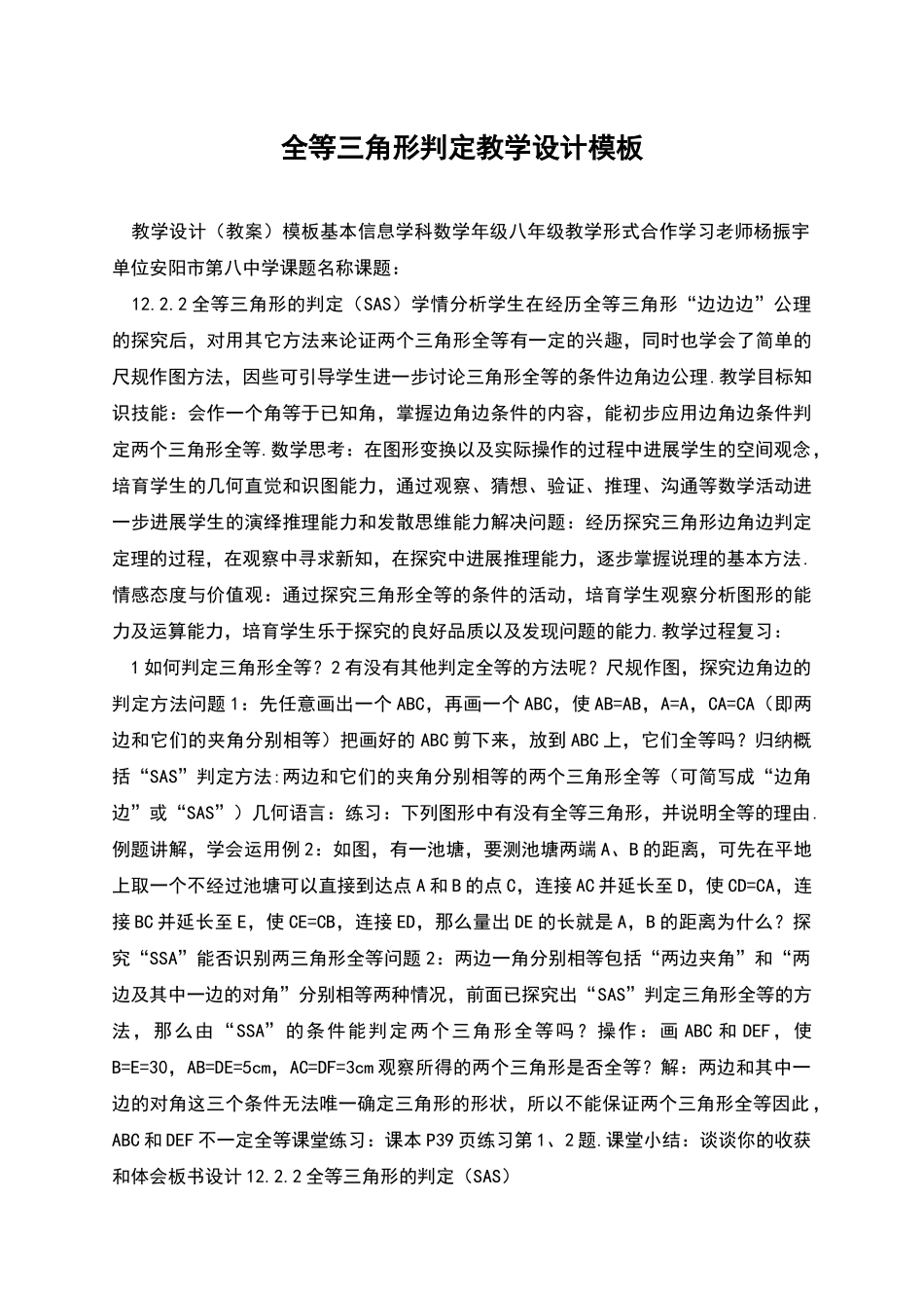 全等三角形判定教学设计模板_第1页