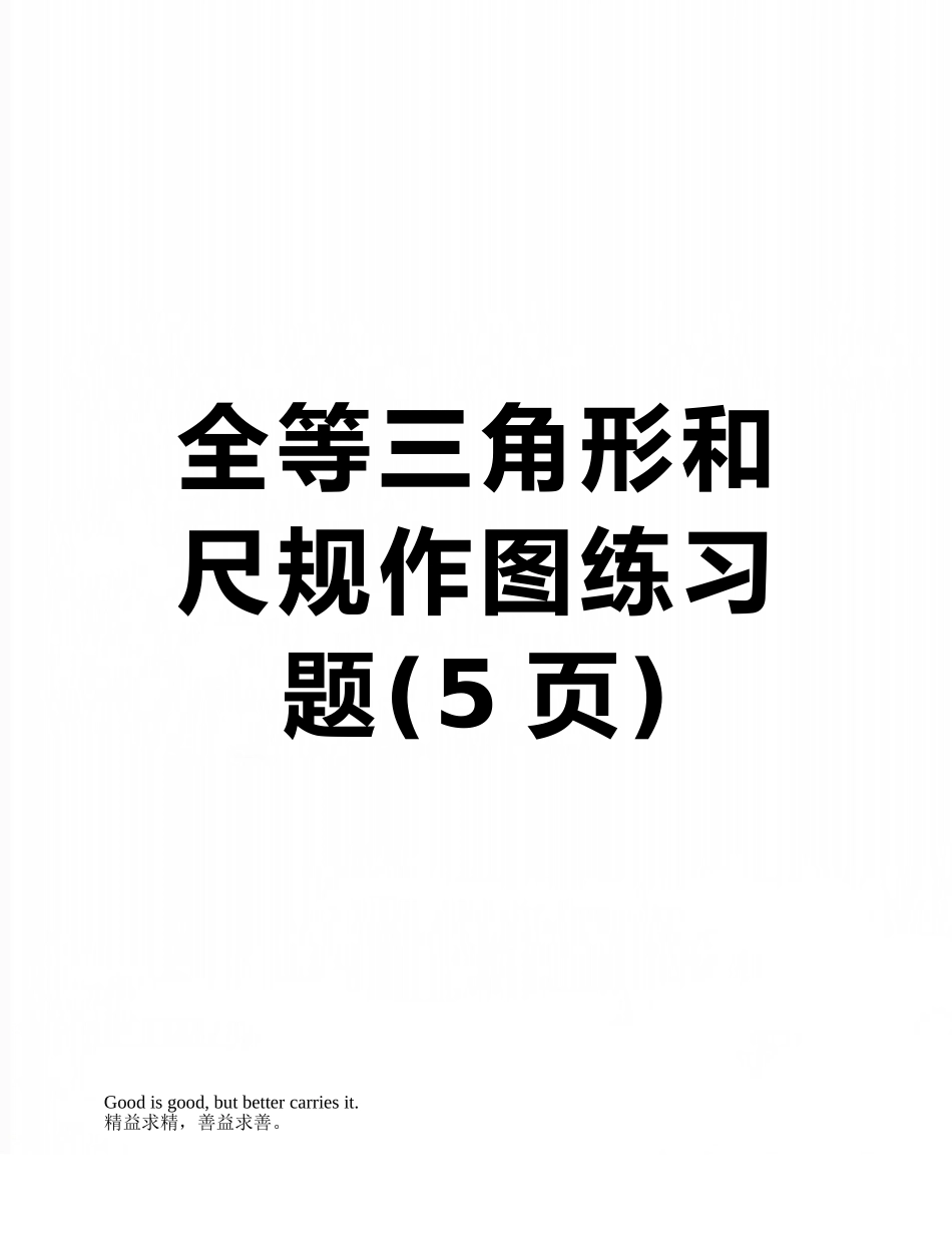 全等三角形和尺规作图练习题_第1页