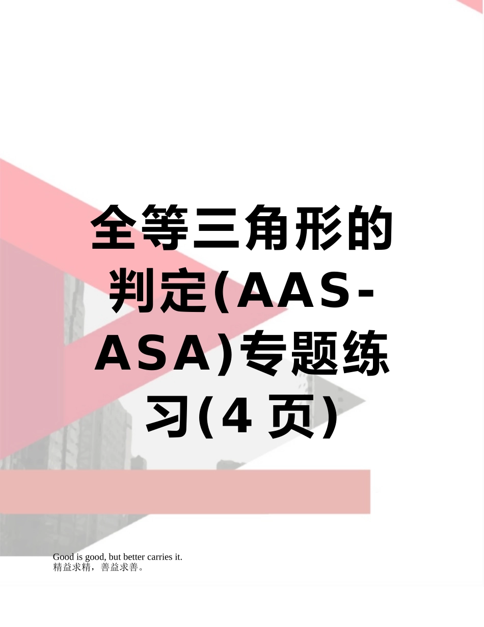 全等三角形的判定专题练习_第1页