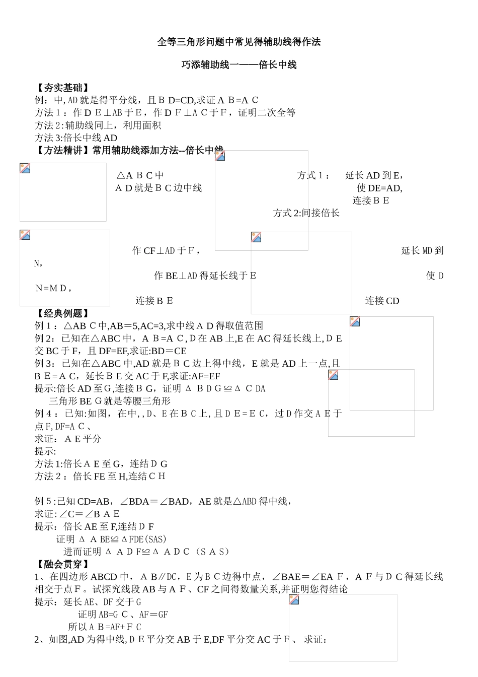 全等三角形_辅助线做法讲义_第1页