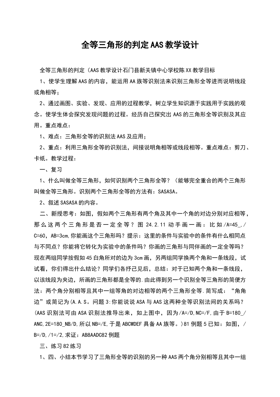 全等三角形的判定AAS教学设计_第1页