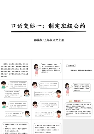 人教统编24版小学语文五年级上册第一单元《口语交际一：制定班级公约》课件