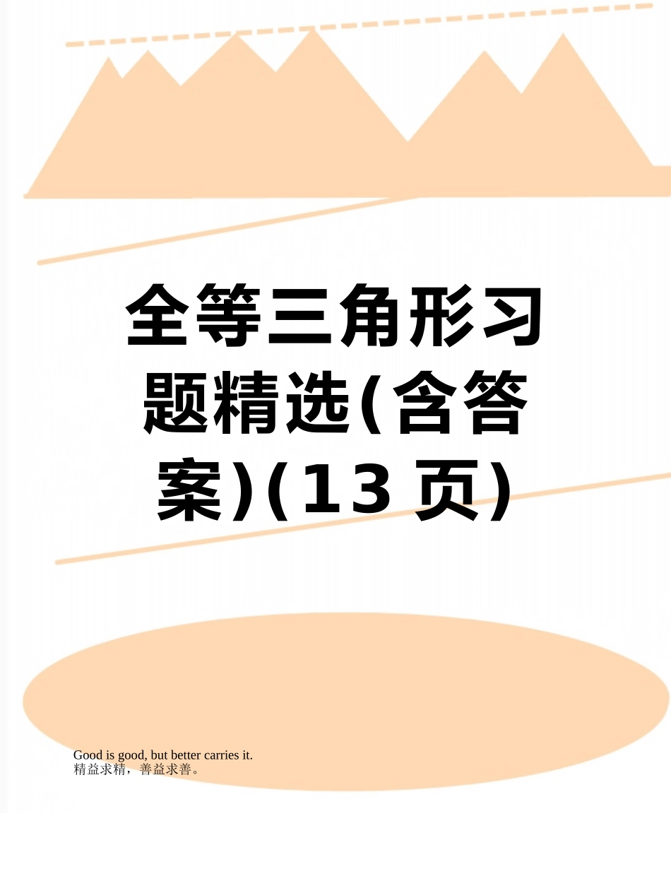 全等三角形习题精选_第1页