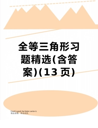 全等三角形习题精选