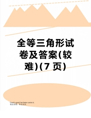 全等三角形试卷及答案
