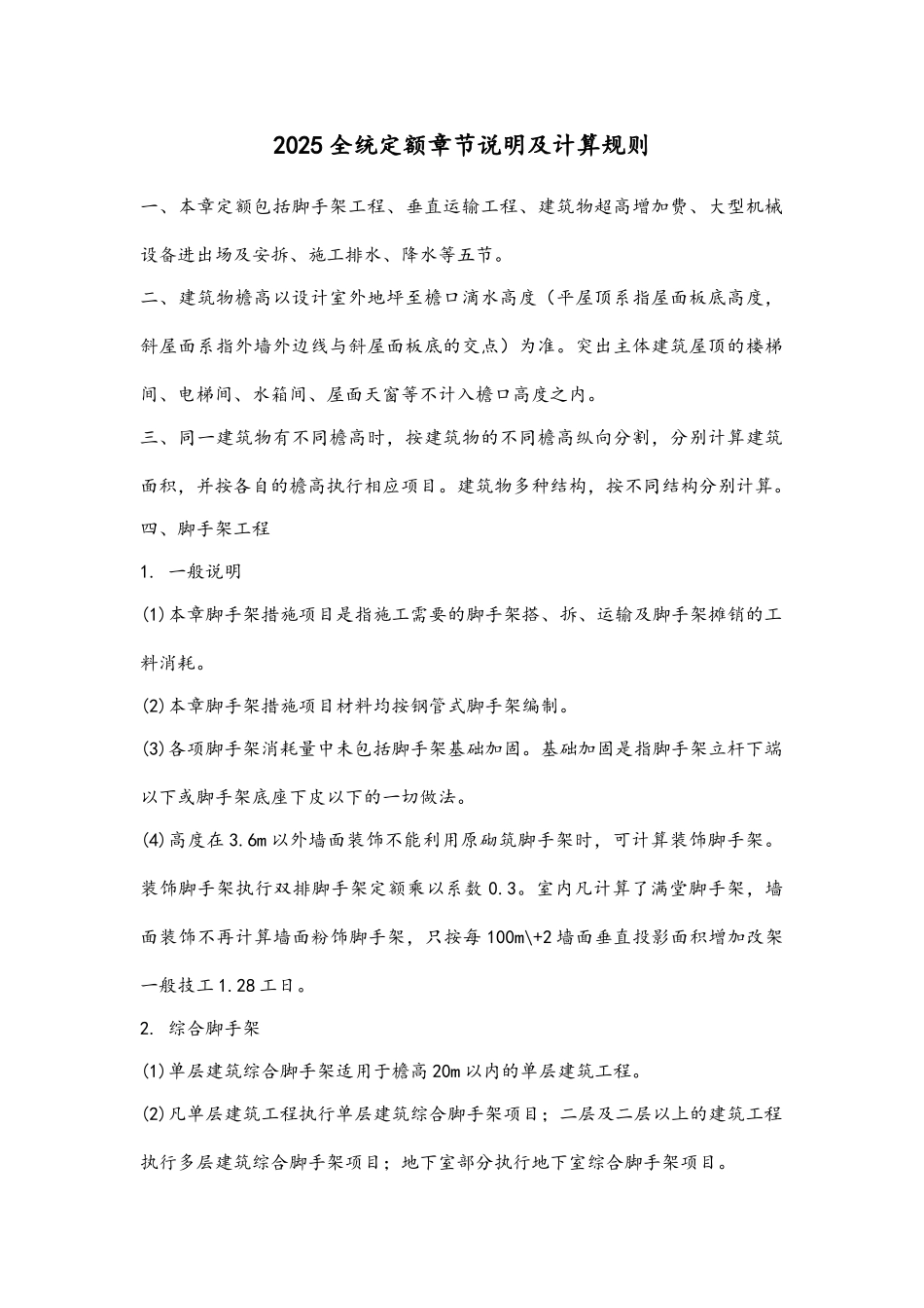 全统定额章节说明及计算规则_第1页