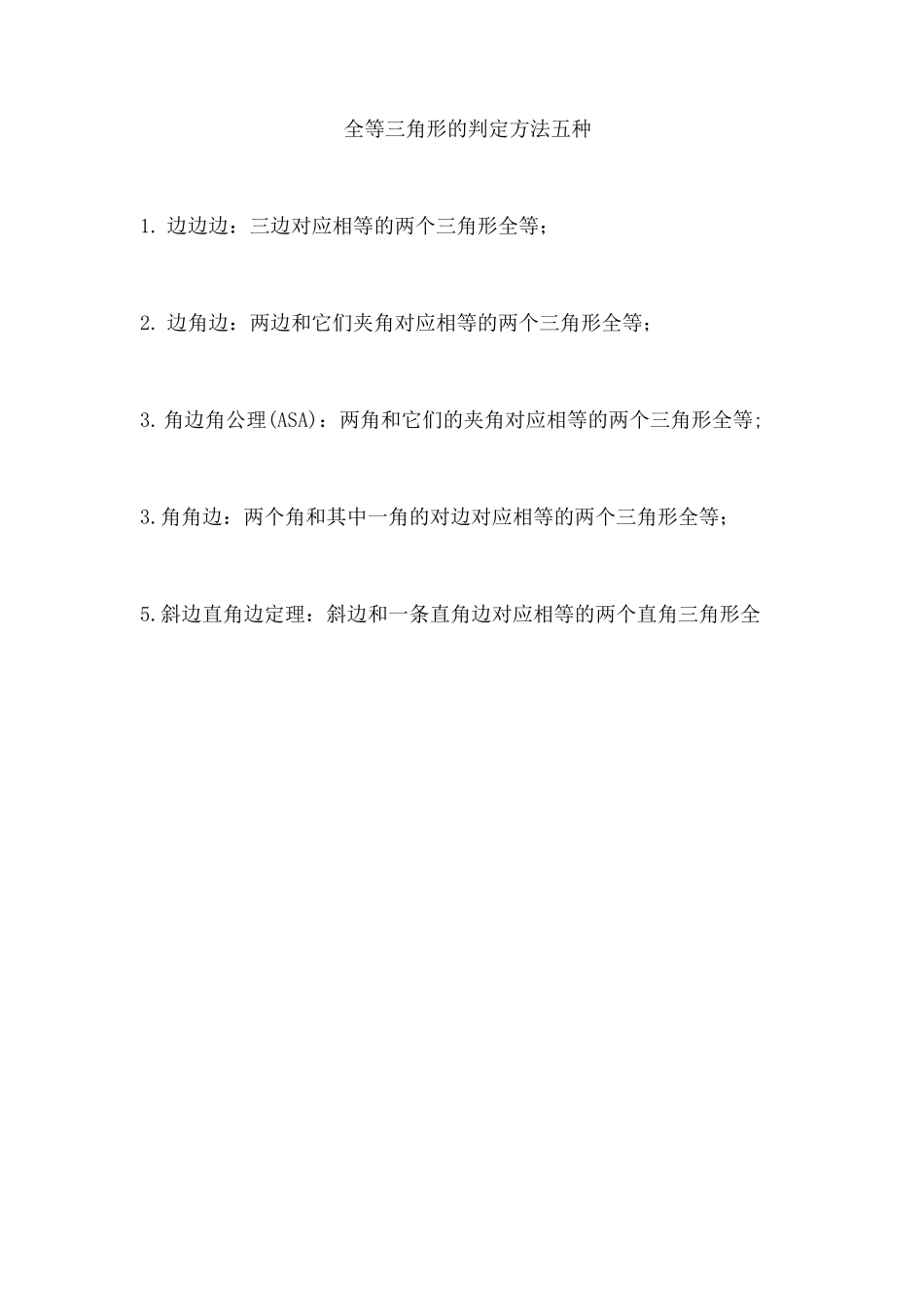 全等三角形的判定方法五种_第1页