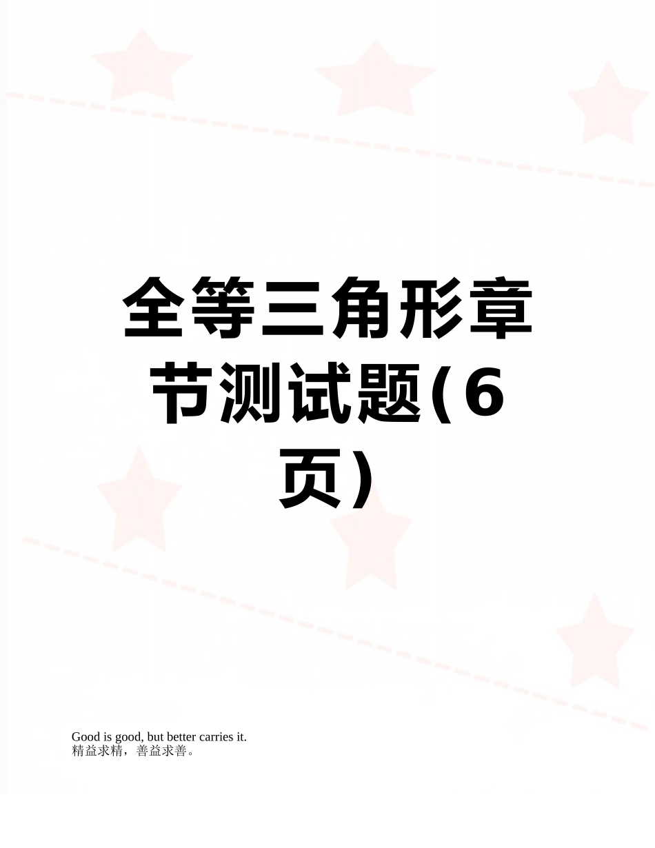 全等三角形章节测试题_第1页
