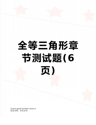 全等三角形章节测试题