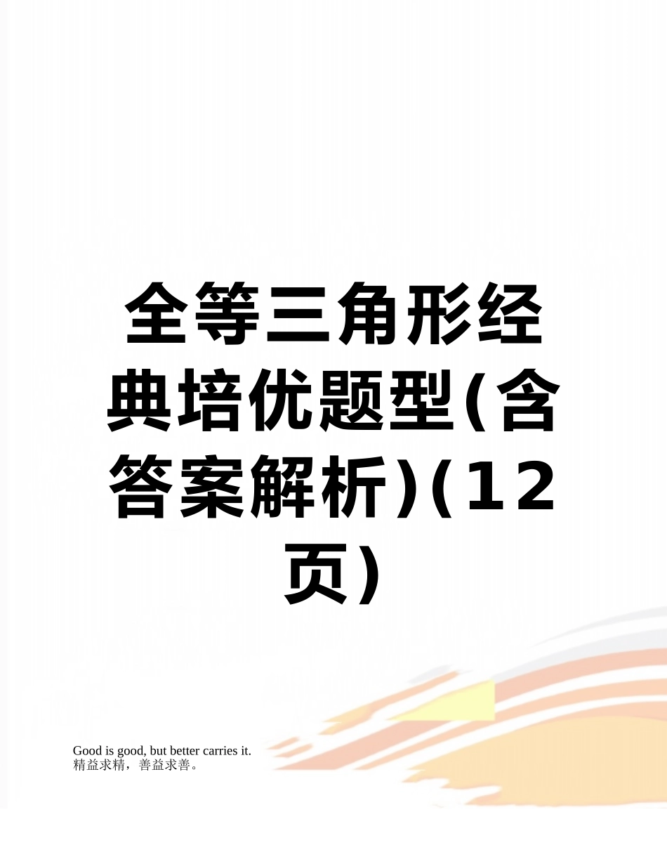 全等三角形经典培优题型_第1页