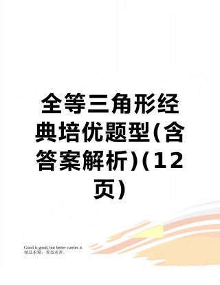 全等三角形经典培优题型