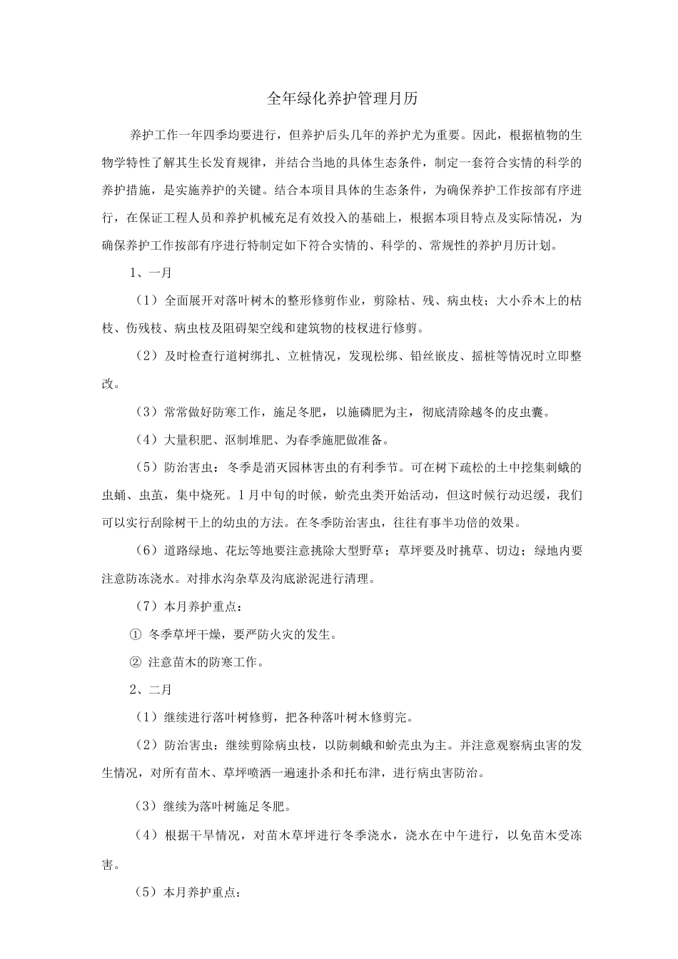 全绿化养护管理月历_第1页