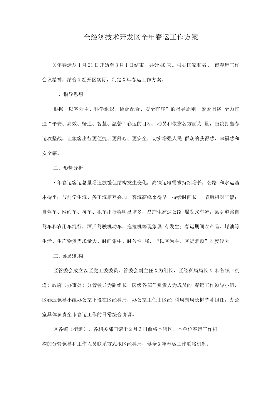 全经济技术开发区全年春运工作方案_第1页