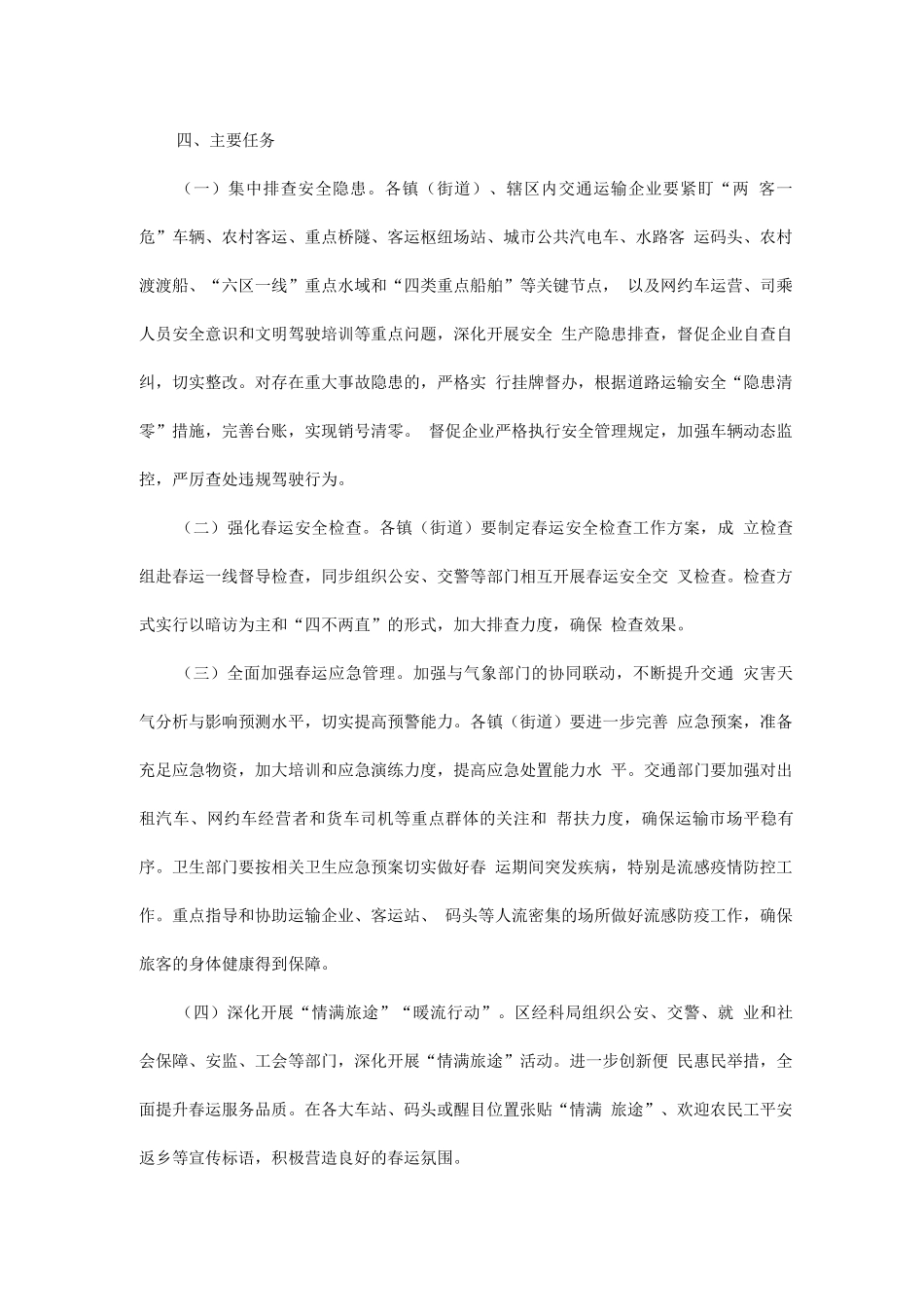 全经济技术开发区全年春运工作方案_第2页