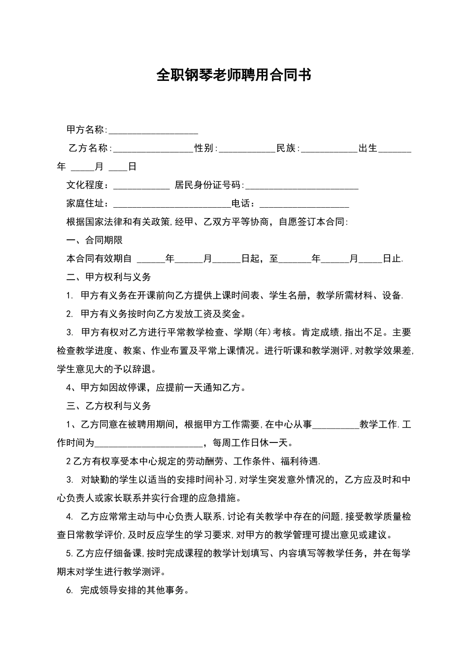 全职钢琴教师聘用合同书_第1页