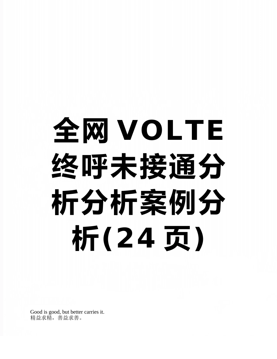 全网VOLTE终呼未接通分析分析案例分析_第1页