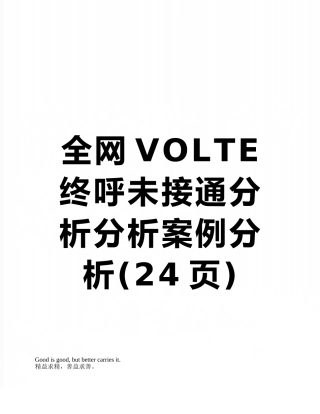 全网VOLTE终呼未接通分析分析案例分析