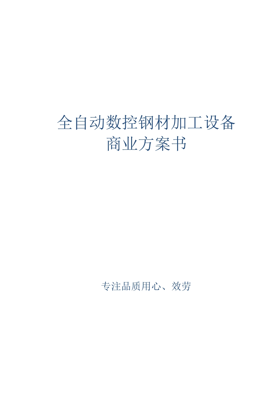 全自动数控钢材加工设备商业计划书_第1页