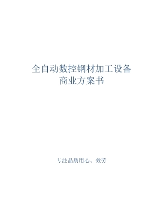 全自动数控钢材加工设备商业计划书
