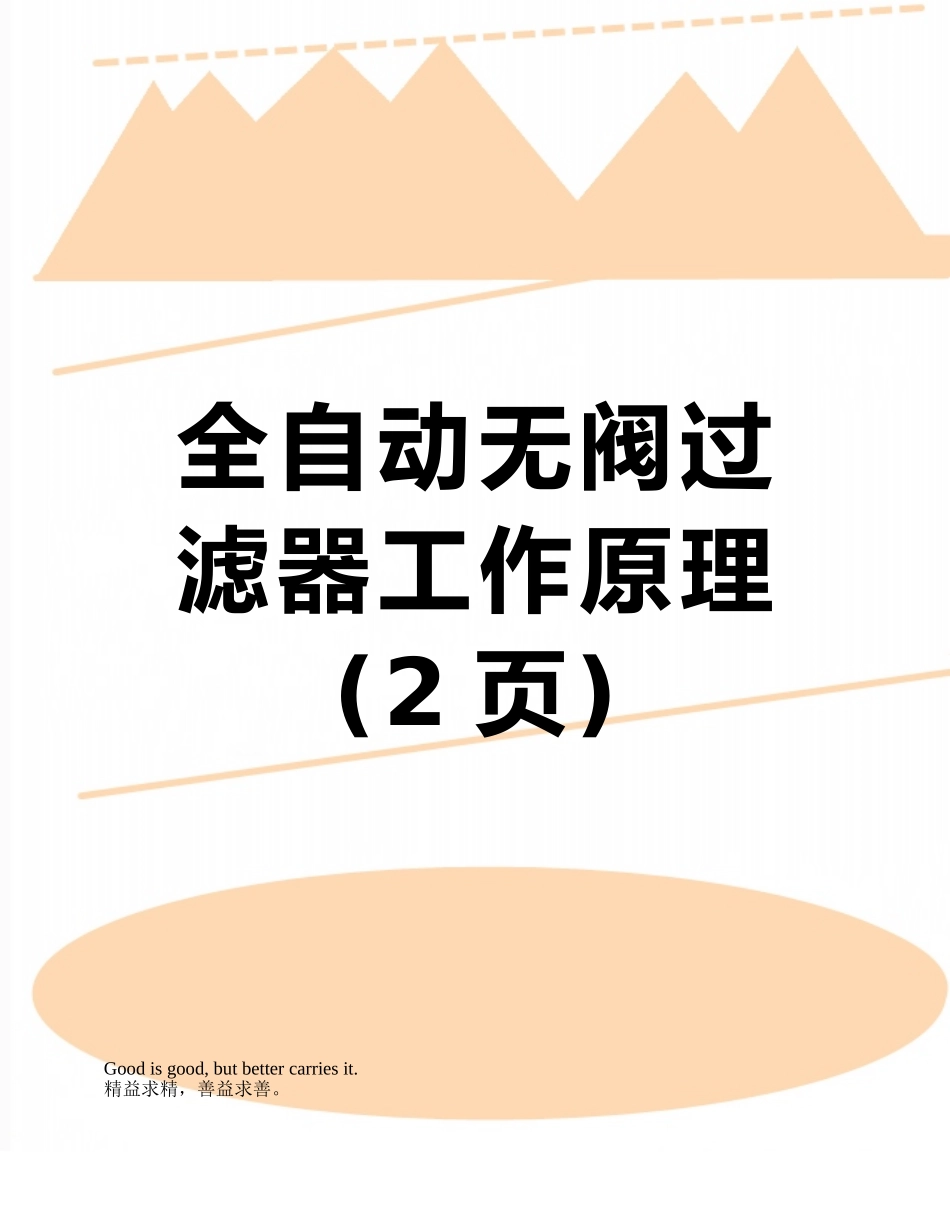 全自动无阀过滤器工作原理_第1页