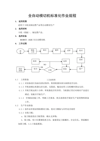 全自动模切机标准化作业规范