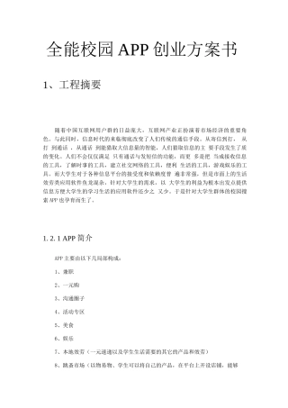 全能校园APP创业计划书