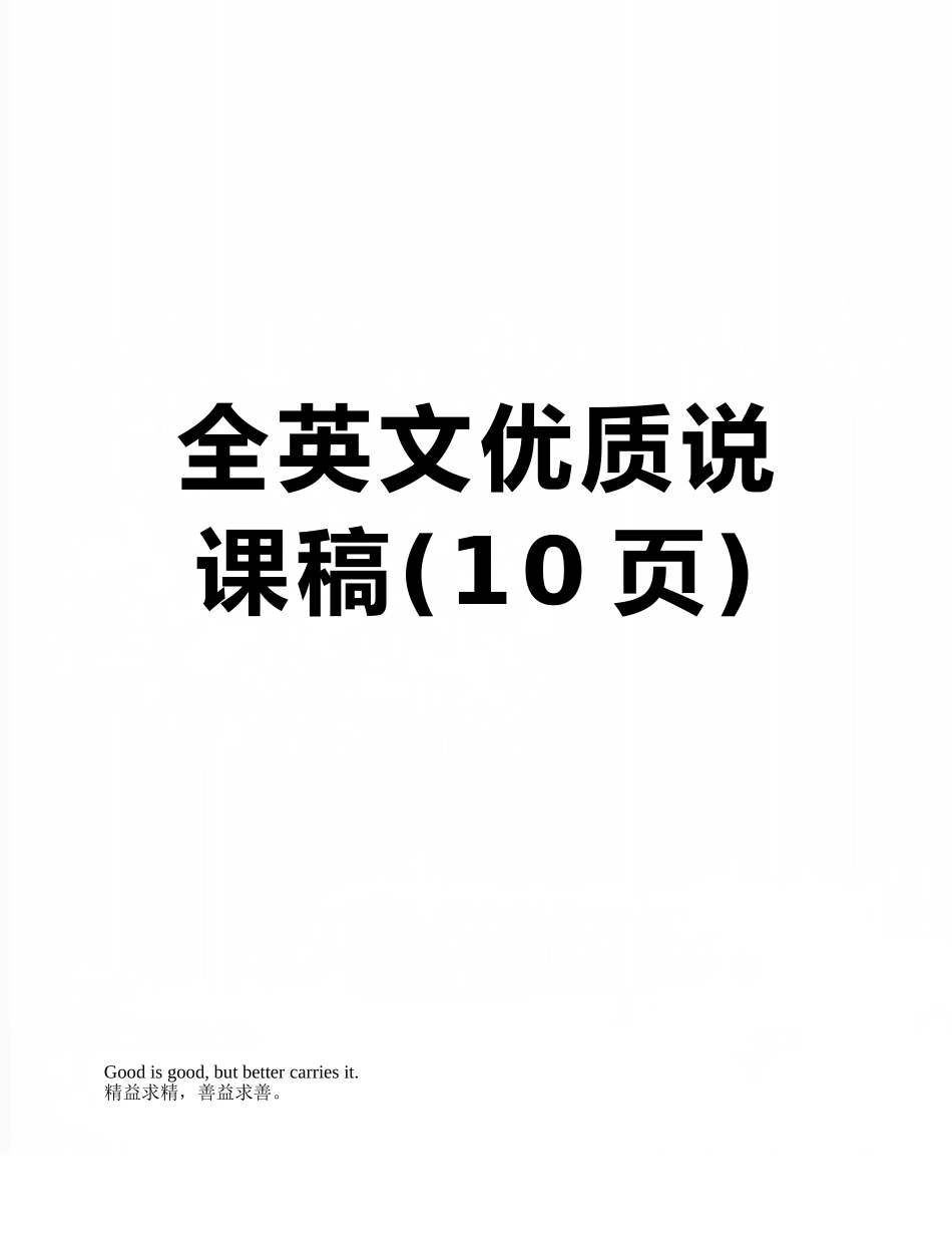 全英文优质说课稿_第1页