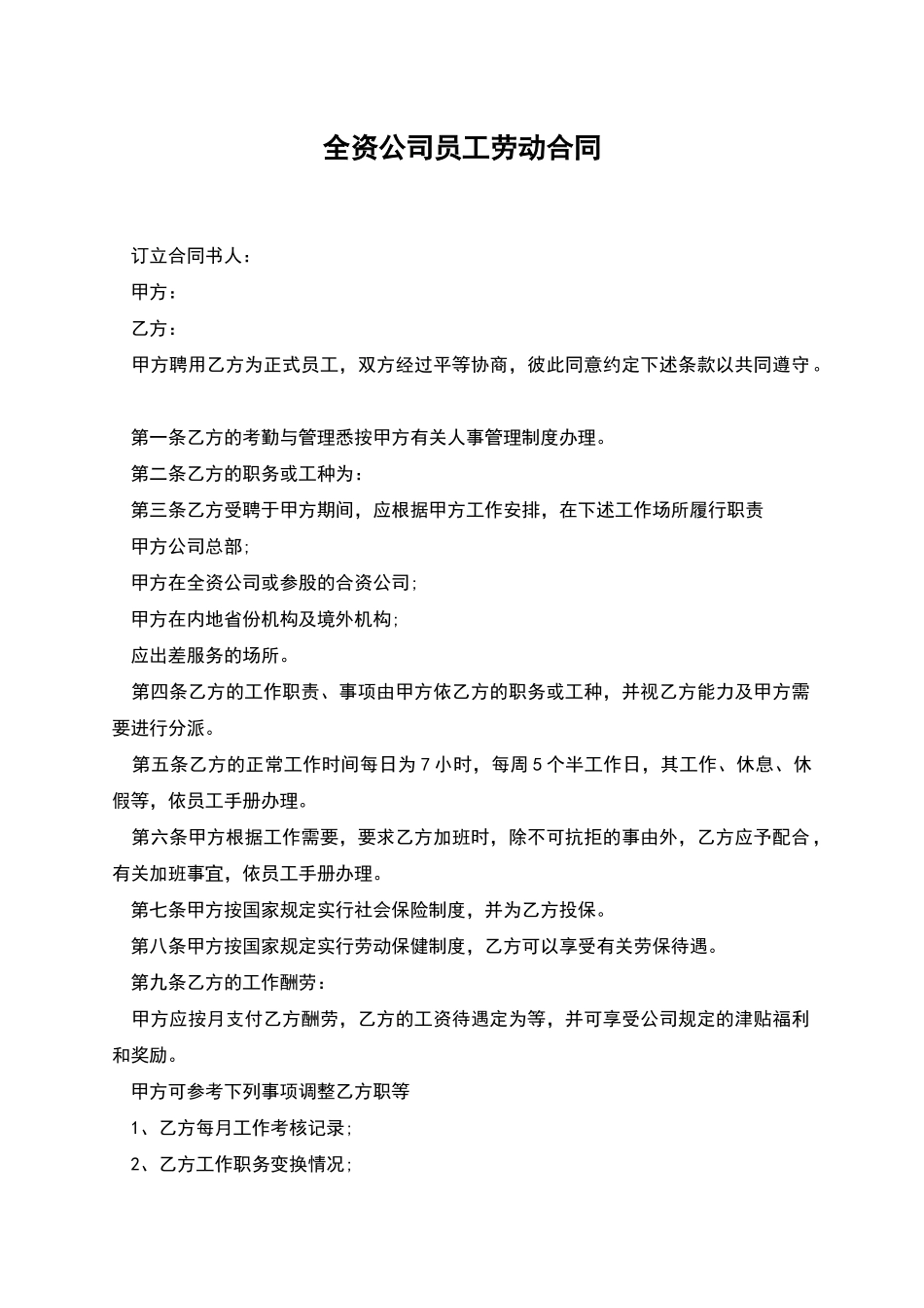 全资公司员工劳动合同_第1页