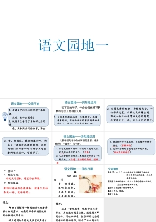 人教统编24版小学语文五年级上册第一单元语文园地一课件