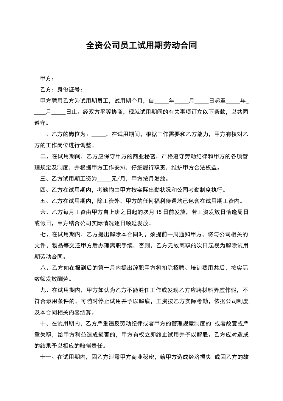 全资公司员工试用期劳动合同_第1页