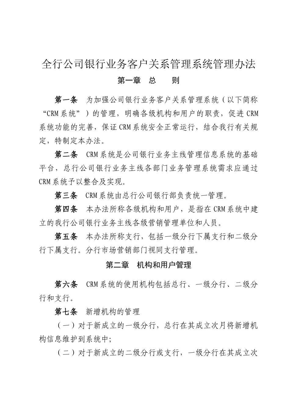 全行公司银行业务客户关系管理系统管理办法_第1页