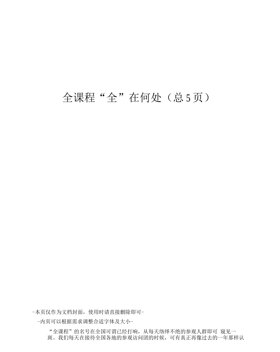全课程“全”在何处_第1页