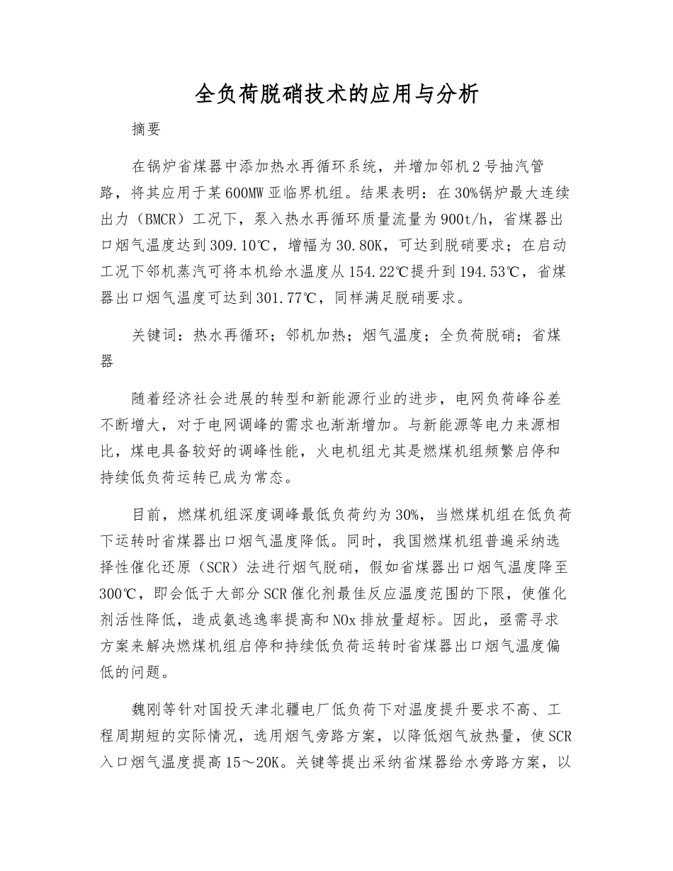 全负荷脱硝技术的应用与分析_第1页